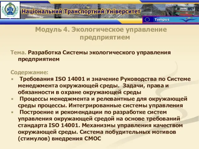 Модуль 4. Экологическое управление предприятием Тема. Разработка Системы экологического управления предприятием Содержание: