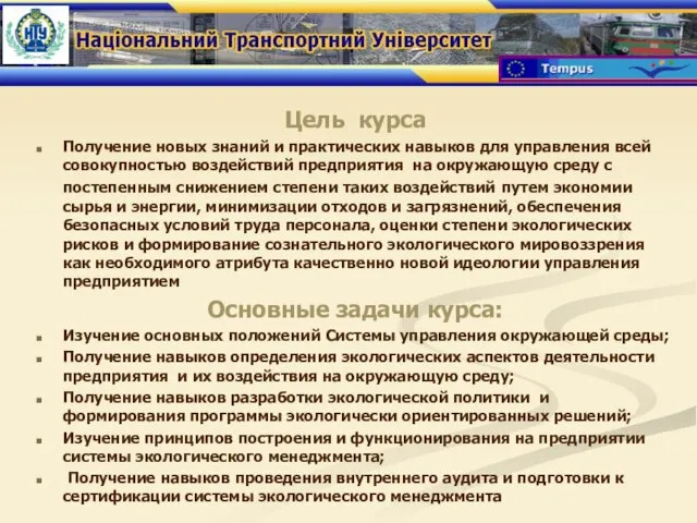 Цель курса Получение новых знаний и практических навыков для управления всей совокупностью