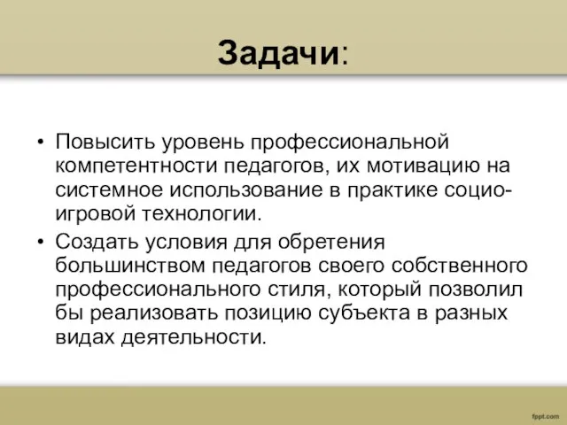 Задачи: Повысить уровень профессиональной компетентности педагогов, их мотивацию на системное использование в