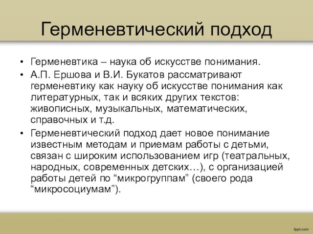 Герменевтический подход Герменевтика – наука об искусстве понимания. А.П. Ершова и В.И.