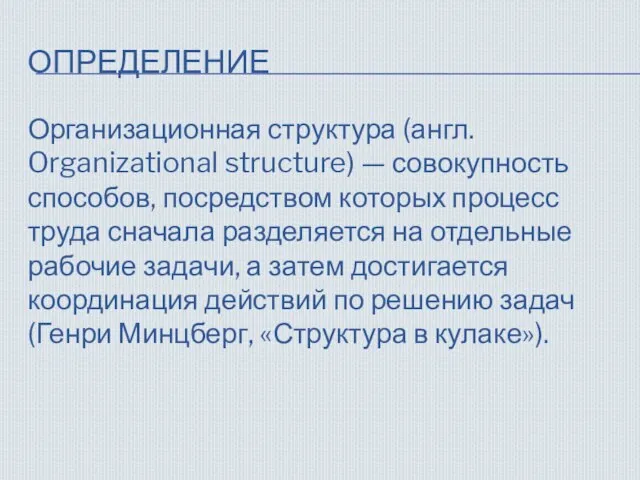 ОПРЕДЕЛЕНИЕ Организационная структура (англ. Organizational structure) — совокупность способов, посредством которых процесс