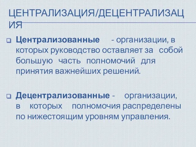 ЦЕНТРАЛИЗАЦИЯ/ДЕЦЕНТРАЛИЗАЦИЯ Централизованные - организации, в которых руководство оставляет за собой большую часть