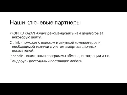 Наши ключевые партнеры PROFI.RU KAZAN -будут рекомендовать нам педагогов за некоторую плату.