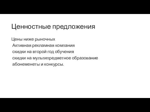 Ценностные предложения Цены ниже рыночных Активная рекламная компания скидки на второй год