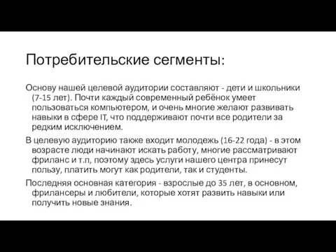 Потребительские сегменты: Основу нашей целевой аудитории составляют - дети и школьники (7-15