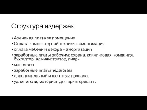 Структура издержек Арендная плата за помещение Оплата компьютерной техники + амортизация оплата