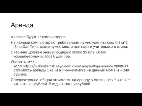 Аренда в классе будет 12 компьютеров. На каждый компьютер по требованиям нужно