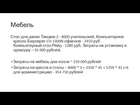 Мебель Стол для двоих Тандем-2 - 8000 учительский, Компьютерное кресло Бюрократ CH-1300N