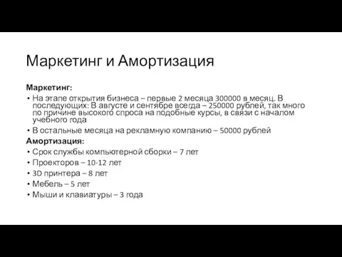 Маркетинг и Амортизация Маркетинг: На этапе открытия бизнеса – первые 2 месяца