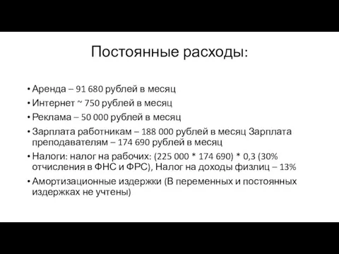 Постоянные расходы: Аренда – 91 680 рублей в месяц Интернет ~ 750