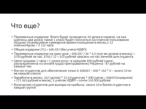 Что еще? Переменные издержки: Всего будет проводится 24 урока в неделю, на