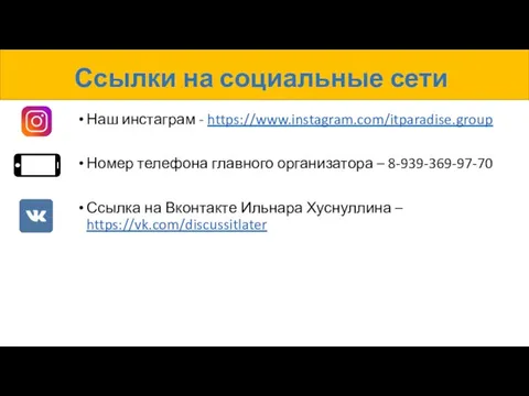 Ссылки на социальные сети Наш инстаграм - https://www.instagram.com/itparadise.group Номер телефона главного организатора