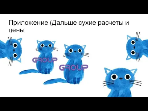 Приложение (Дальше сухие расчеты и цены