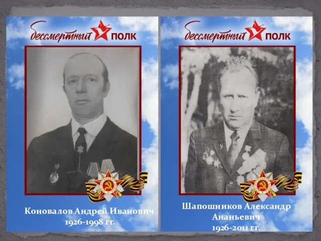 Коновалов Андрей Иванович 1926-1998 гг. Шапошников Александр Ананьевич 1926-2011 гг.
