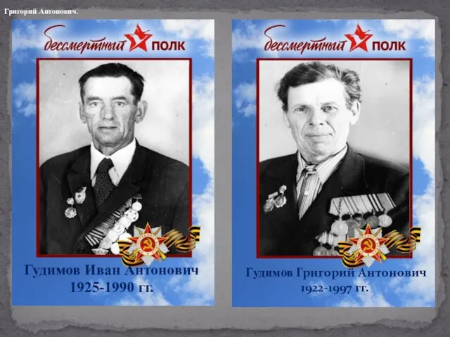 Гудимов Иван Антонович 1925-1990 гг. Гудимов Григорий Антонович 1922-1997 гг. Григорий Антонович.