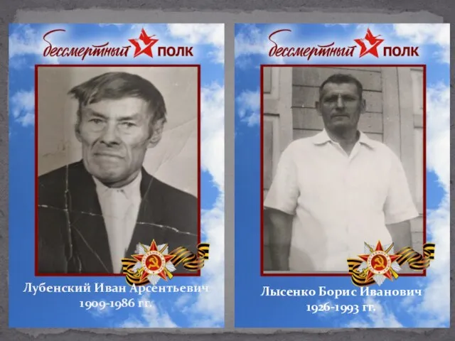 Лубенский Иван Арсентьевич 1909-1986 гг. Лысенко Борис Иванович 1926-1993 гг.