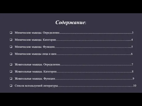 Содержание: Мимические мышцы. Определение..................................................................................................3 Мимические мышцы. Категории………………………………………………………………......4 Мимические мышцы. Функции…………………………………………………………………....5 Мимические мышцы