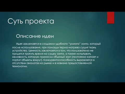 Суть проекта Описание идеи Идея заключается в создании удобного “умного” зонта, который