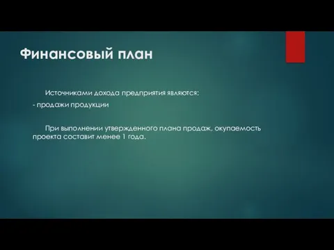 Финансовый план Источниками дохода предприятия являются: - продажи продукции При выполнении утвержденного