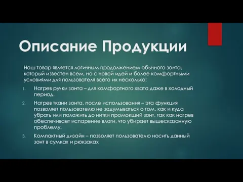 Описание Продукции Наш товар является логичным продолжением обычного зонта, который известен всем,