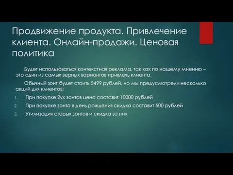 Продвижение продукта. Привлечение клиента. Онлайн-продажи. Ценовая политика Будет использоваться контекстная реклама, так