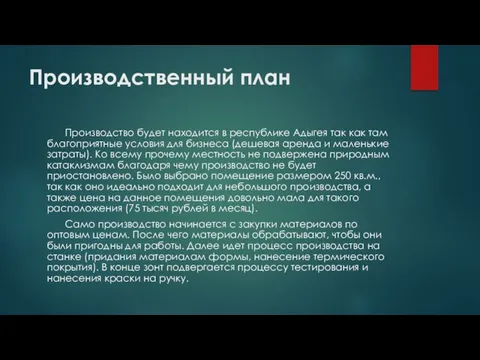 Производственный план Производство будет находится в республике Адыгея так как там благоприятные