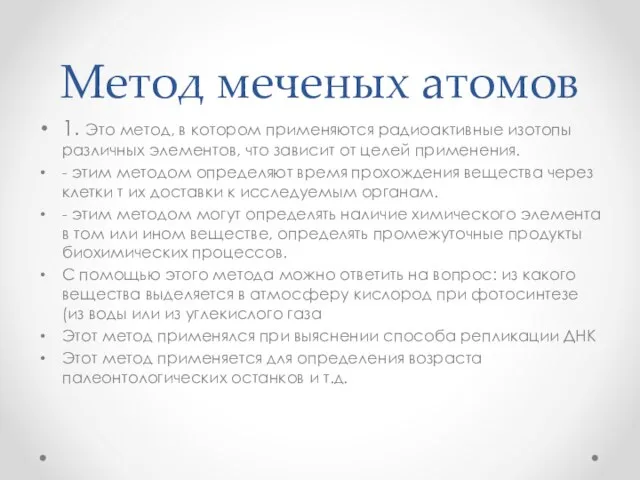 Метод меченых атомов 1. Это метод, в котором применяются радиоактивные изотопы различных