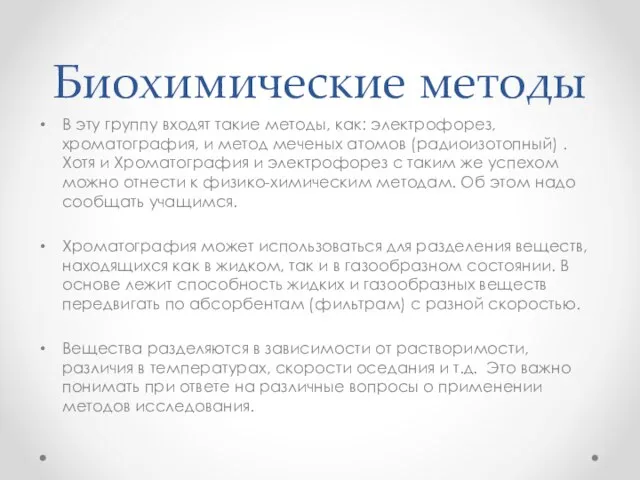 Биохимические методы В эту группу входят такие методы, как: электрофорез, хроматография, и