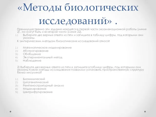 Примеры заданий по теме «Методы биологических исследований» . Преимущественно эти задания находятся