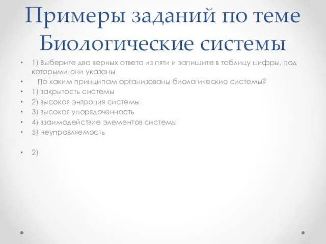 Примеры заданий по теме Биологические системы 1) Выберите два верных ответа из