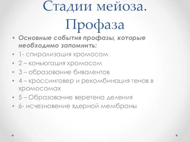 Стадии мейоза. Профаза Основные события профазы, которые необходимо запомнить: 1- спирализация хромосом