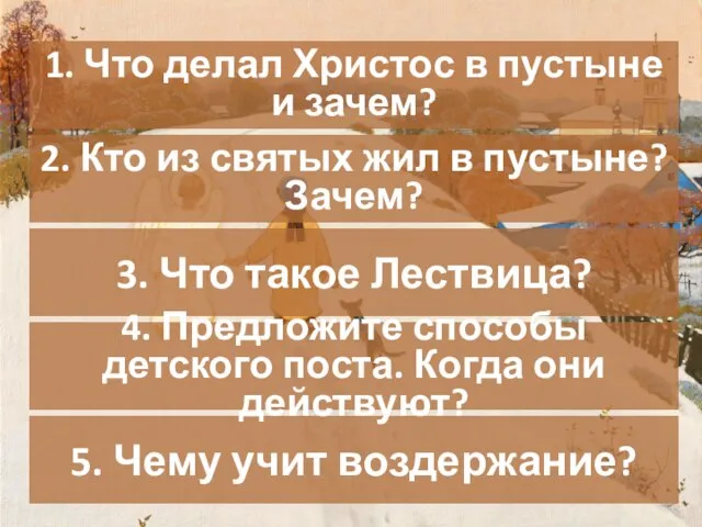 5. Чему учит воздержание? 1. Что делал Христос в пустыне и зачем?