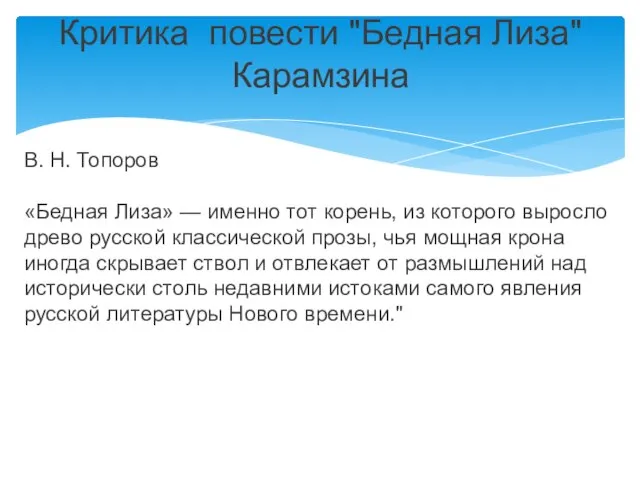 В. Н. Топоров «Бедная Лиза» — именно тот корень, из которого выросло