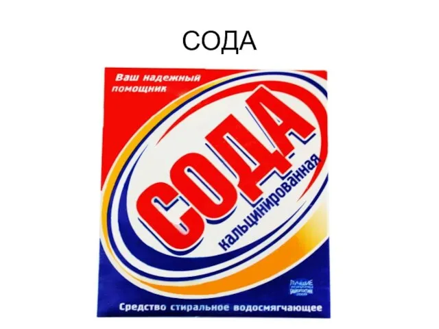 СОДА