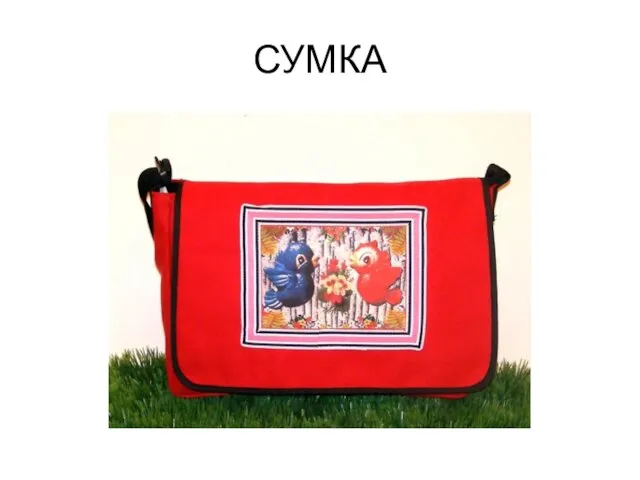 СУМКА