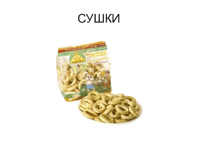 СУШКИ