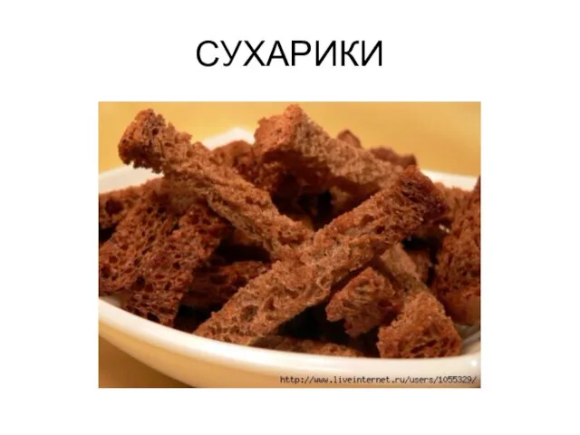 СУХАРИКИ