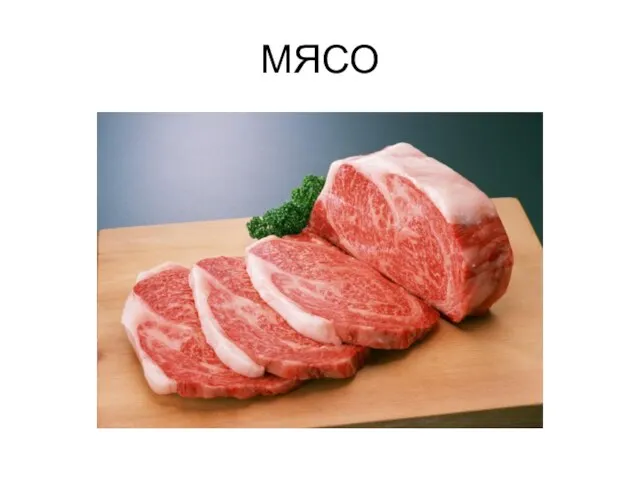 МЯСО