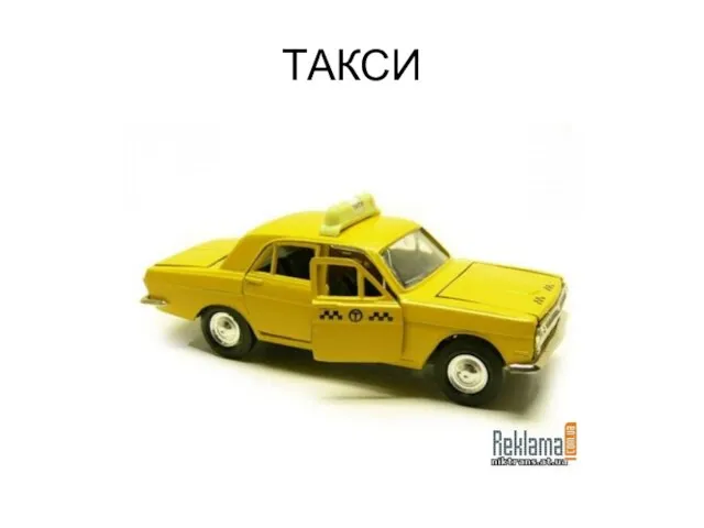 ТАКСИ