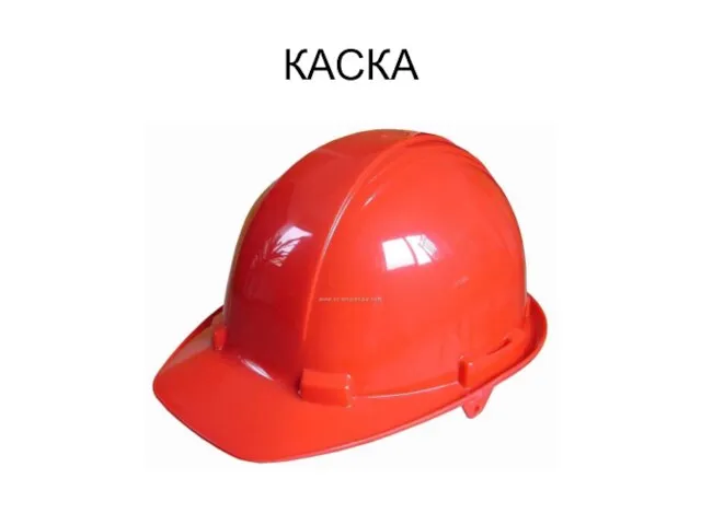 КАСКА