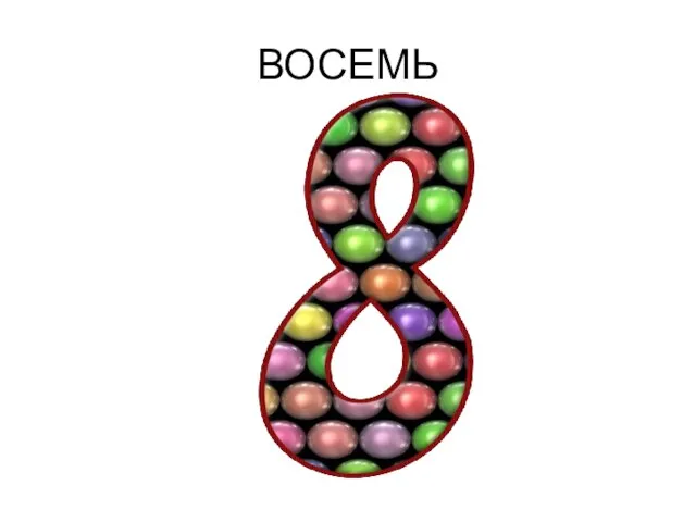 ВОСЕМЬ