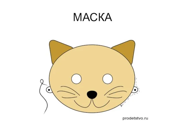 МАСКА