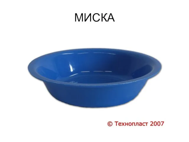 МИСКА