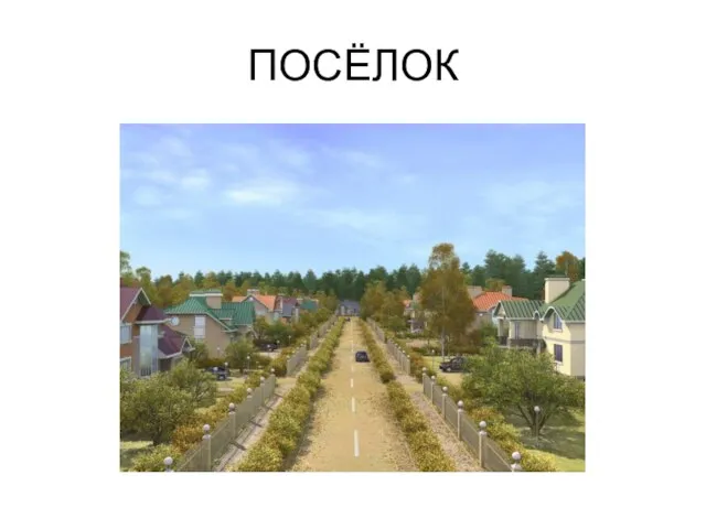 ПОСЁЛОК