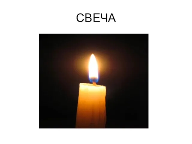 СВЕЧА