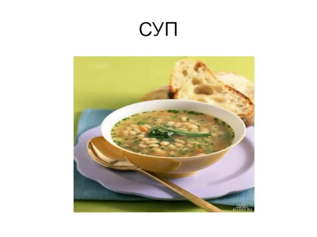 СУП