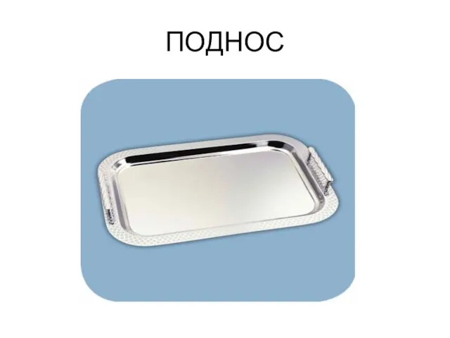 ПОДНОС