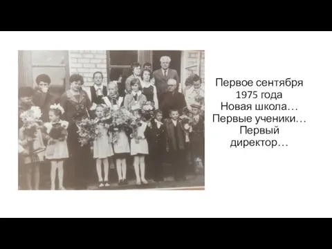 Первое сентября 1975 года Новая школа… Первые ученики… Первый директор…