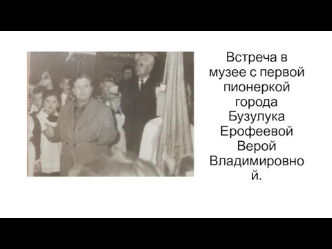 Встреча в музее с первой пионеркой города Бузулука Ерофеевой Верой Владимировной.