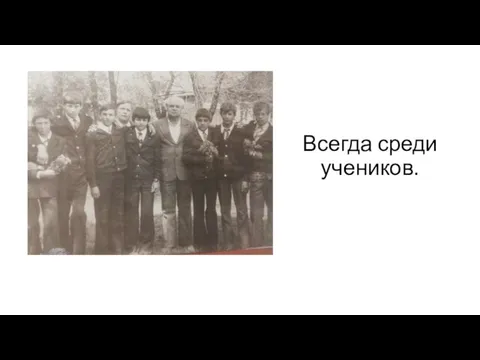 Всегда среди учеников.